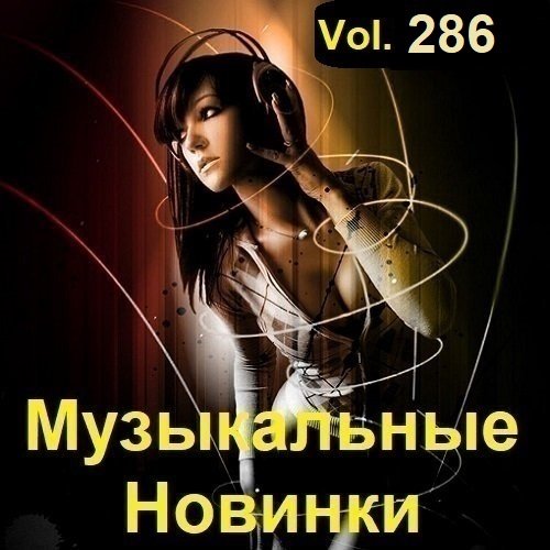 Постер к Музыкальные Новинки Vol.286 (2023)