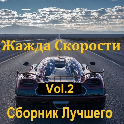 Постер к Жажда Скорости Сборник Лучшего Vol.2 (2023)