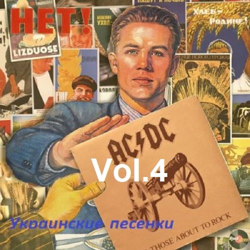 Постер к Украинские песенки Vol.4 (2023)