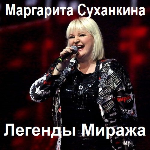 Постер к Маргарита Суханкина - Легенды Миража (2023) FLAC