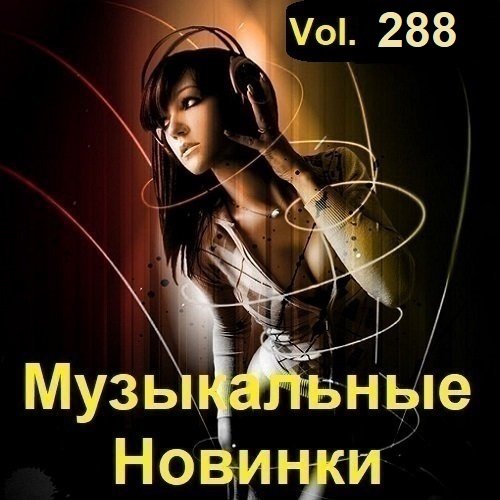 Постер к Музыкальные Новинки Vol.288 (2023)