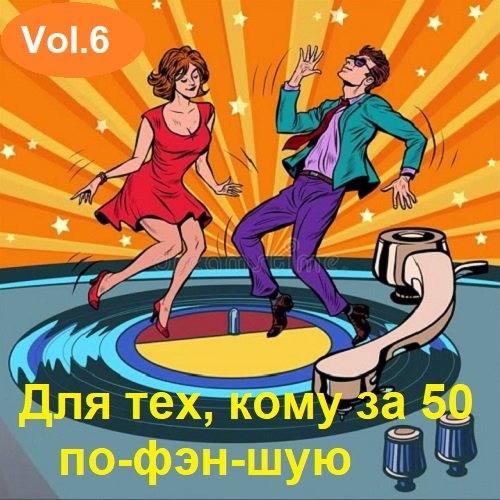 Постер к Для тех, кому за 50 по-фэн-шую Vol.6 (2023)