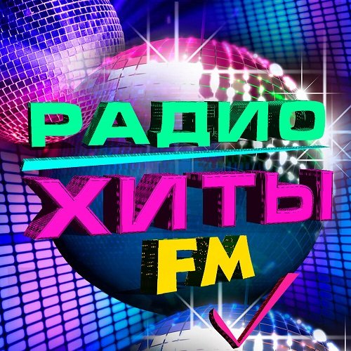 Постер к Хиты радио FM (2023)