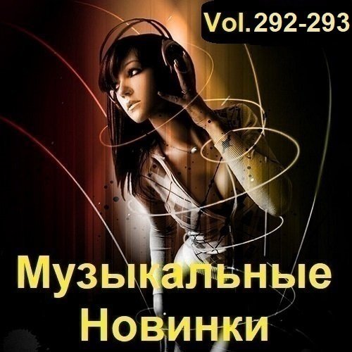 Постер к Музыкальные Новинки Vol.292-293 (2023)