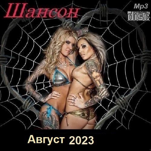 Постер к Шансон. Август (2023)