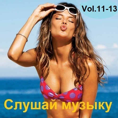 Постер к Слушай музыку Vol.11-13 (2023)