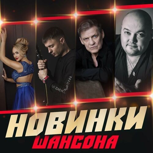 Постер к Новинки шансона (2023) FLAC