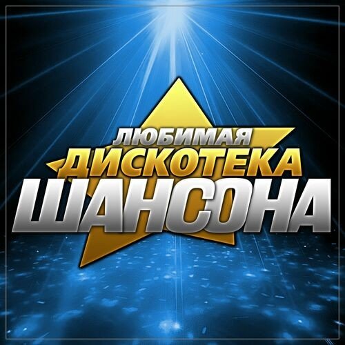 Постер к Любимая дискотека шансона (2023) FLAC