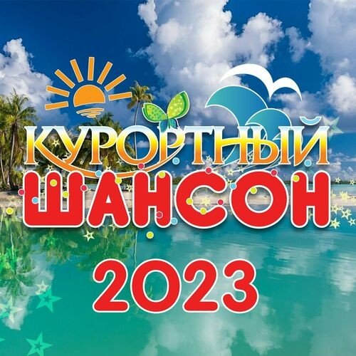 Постер к Курортный шансон (2023) FLAC