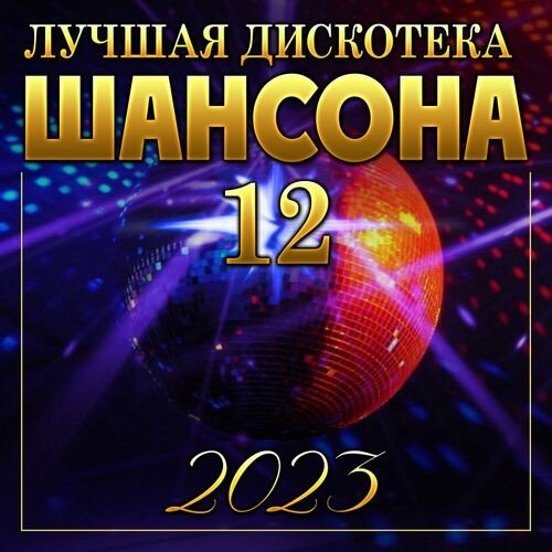 Постер к Лучшая дискотека шансона-12 (2023) FLAC