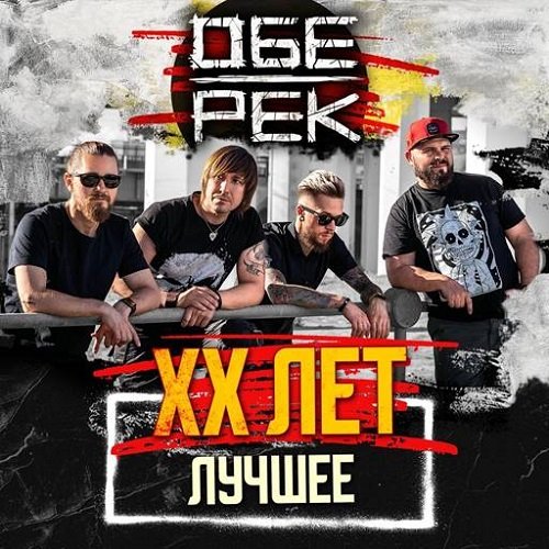 Постер к Обе-Рек - XX лет. Лучшее (2023)