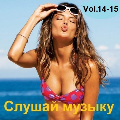 Постер к Слушай музыку Vol.14-15 (2023)