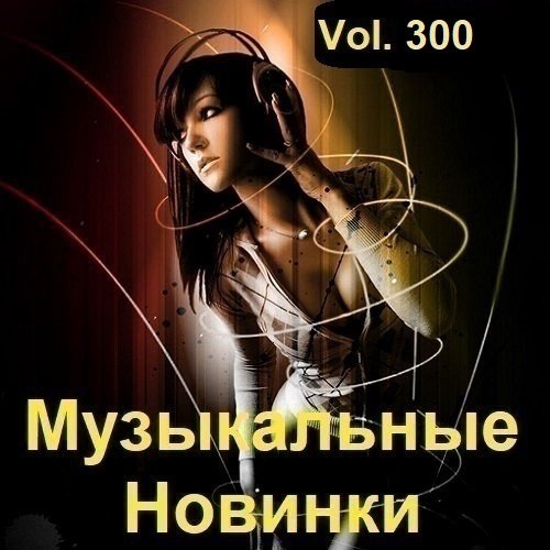 Постер к Музыкальные Новинки Vol.300 (2023)