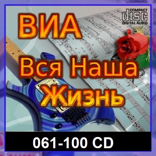 Постер к ВИА: Вся наша жизнь [061-100 CD] (2023)