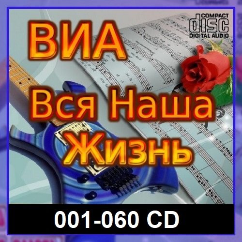 Постер к ВИА: Вся наша жизнь [001-060 CD] (2021-2023)