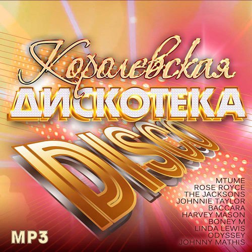 Постер к Королевская Дискотека Disco (2023)