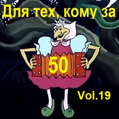 Постер к Для тех, кому за 50... Vol.19 (2023)