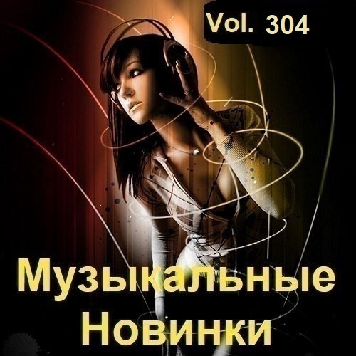 Постер к Музыкальные Новинки Vol.304 (2023)