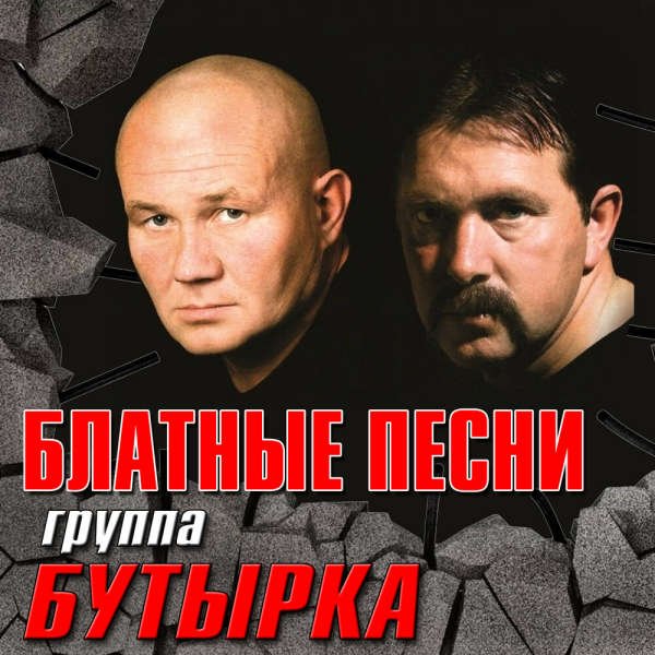 Постер к Бутырка - Блатные песни (2023)