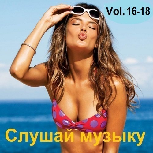 Постер к Слушай музыку Vol.16-18 (2023)