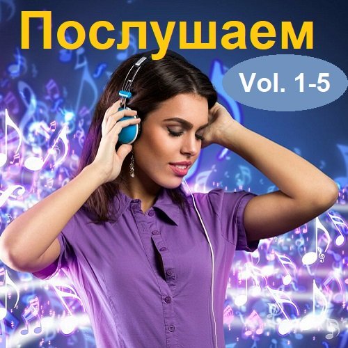 Постер к Послушаем Vol.01-05 (2016)