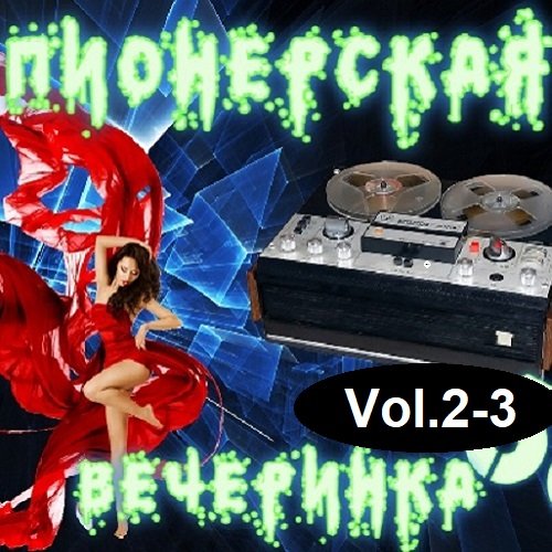 Постер к DJ YasmI - Пионерская Вечеринка Vol.2-3 (2023)