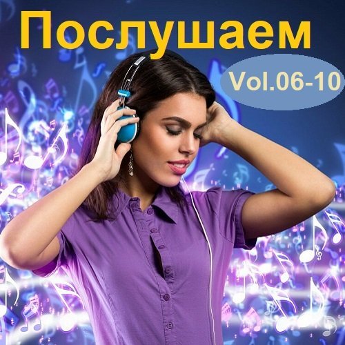 Постер к Послушаем Vol.06-10 (2017)