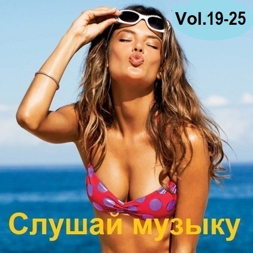 Постер к Слушай музыку Vol.19-25 (2023)