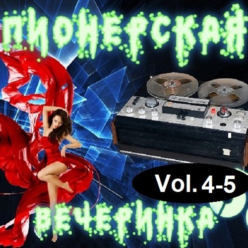 Постер к DJ YasmI - Пионерская Вечеринка Vol.4-5 (2023)