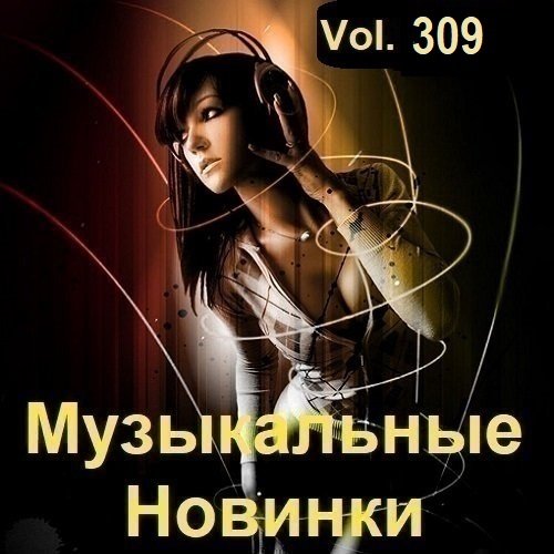 Постер к Музыкальные Новинки Vol.309 (2023)