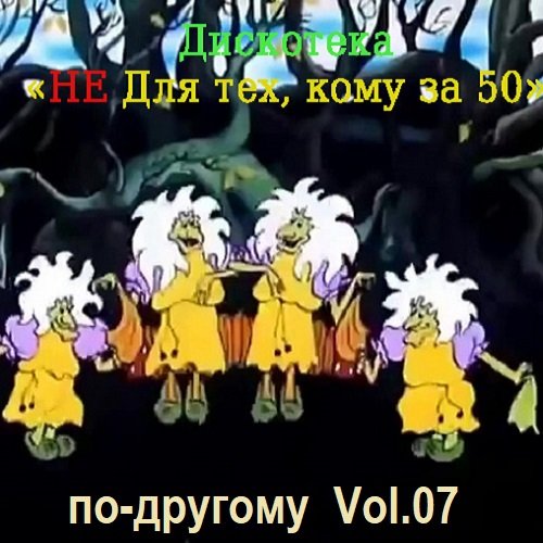 Постер к Дискотека - Не для тех, кому за 50 по-другому Vol.07 (2023)