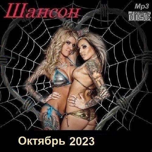 Постер к Шансон. Октябрь (2023)