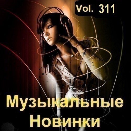 Постер к Музыкальные Новинки Vol.311 (2023)