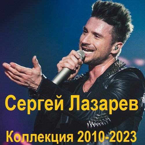 Постер к Сергей Лазарев - Коллекция (2010-2023) FLAC