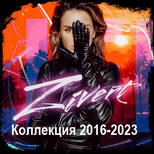 Постер к Zivert - Коллекция (2016-2023) FLAC