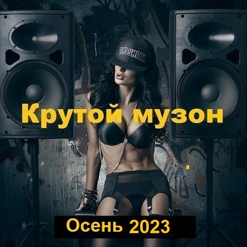 Постер к Крутой музон. Осень (2023)