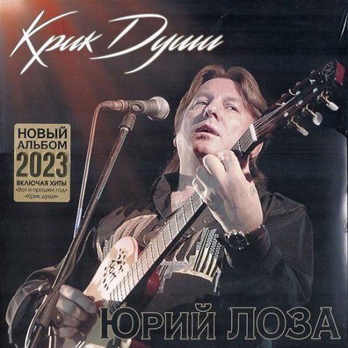 Постер к Юрий Лоза - Крик души (2023)