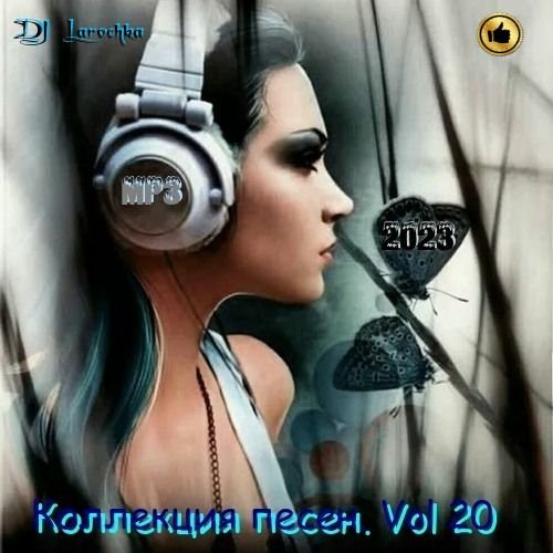 Постер к DJ Larochka. Коллекция песен. Vol 20 (2023)