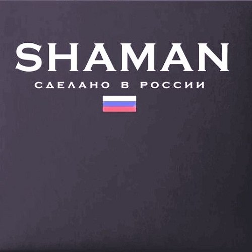 Постер к Shaman - Сделано в России. 2CD (2023)