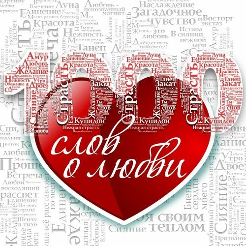 Постер к 1000 слов о любви (2023) FLAC
