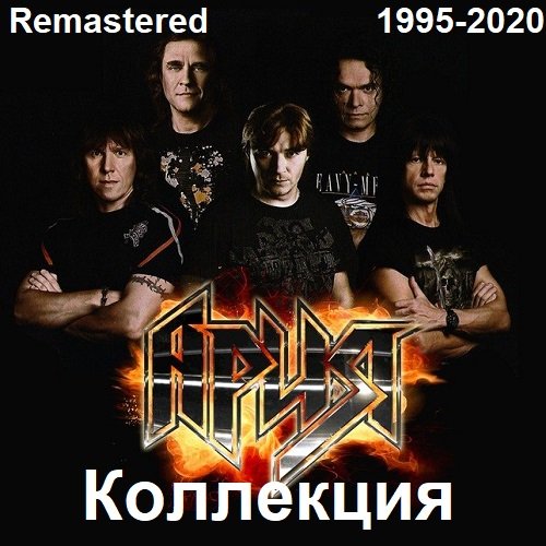 Постер к Ария - Коллекция [Remastered] (1995-2020) FLAC