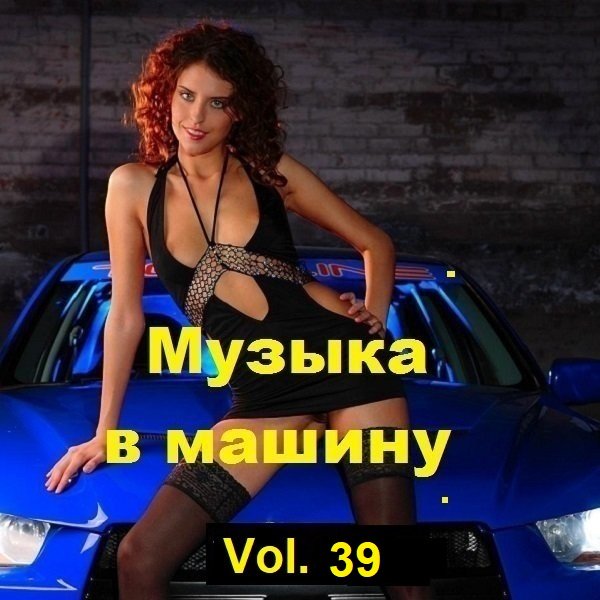 Постер к Музыка в машину Vol.39 (2023)