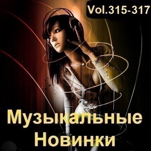 Постер к Музыкальные Новинки Vol.315-317 (2023)