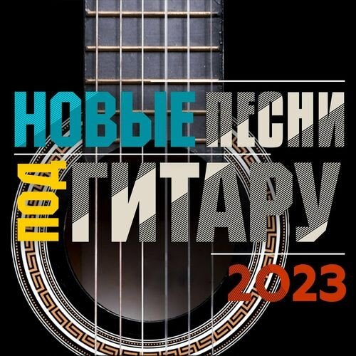 Постер к Новые песни под гитару (2023) FLAC