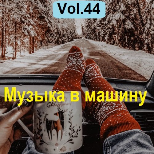 Постер к Музыка в машину Vol.44 (2023)