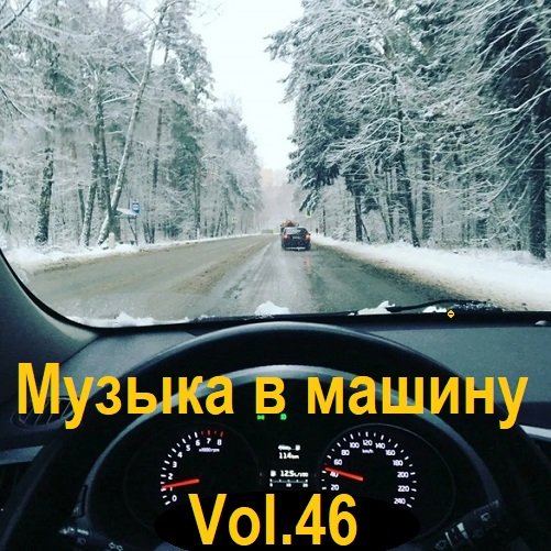 Постер к Музыка в машину Vol.46 (2023)