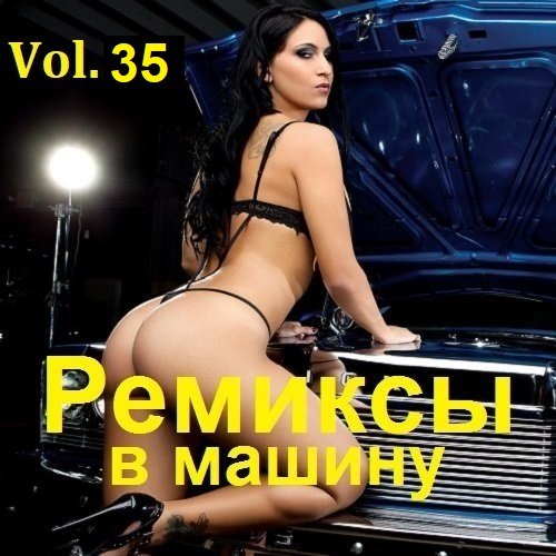 Постер к Ремиксы в машину Vol.35 (2023)