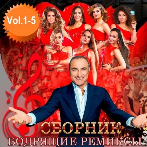 Постер к Бодрящие ремиксы Vol.1-5 (2019) FLAC