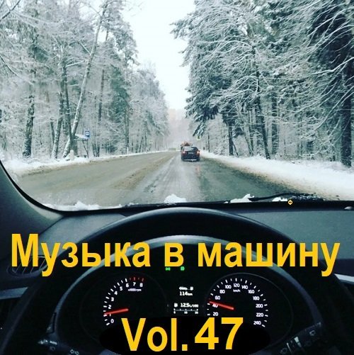 Постер к Музыка в машину Vol.47 (2023)