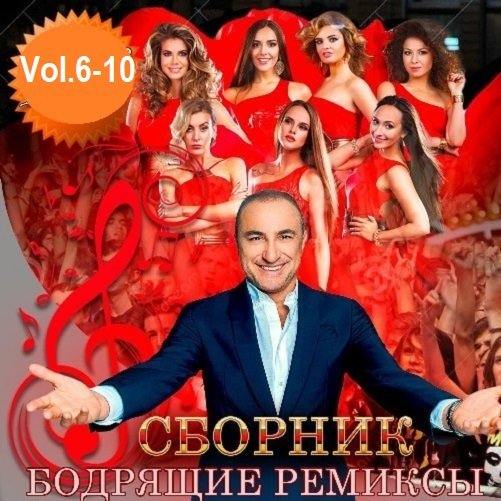 Постер к Бодрящие ремиксы Vol.6-10 (2019) FLAC